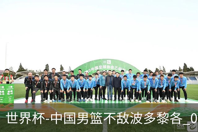 世界杯-中国男篮不敌波多黎各 0胜3负无缘16强