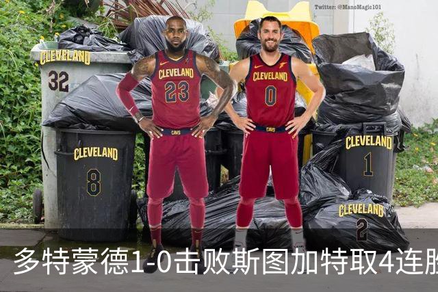 多特蒙德1-0击败斯图加特取4连胜 小贝林厄姆助攻拜尔制胜