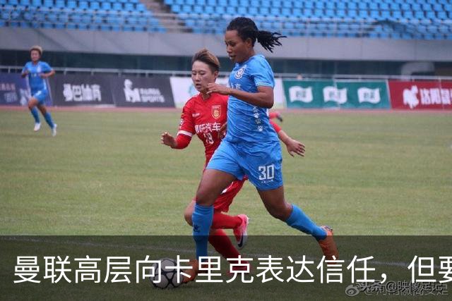 曼联高层向卡里克表达信任，但要求必须赢富勒姆！若其下课一巨头亦危险
