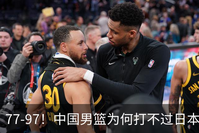 77-97！中国男篮为何打不过日本队？崔永熙毫不避讳说出原因，说得很实在