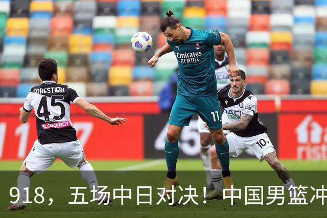 918，五场中日对决！中国男篮冲亚运会决赛，国乒战日本世界冠军